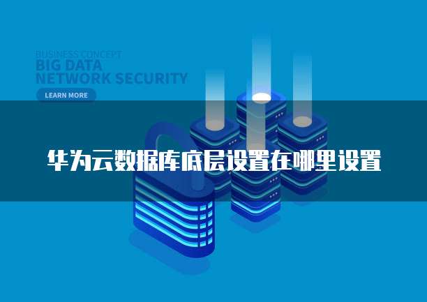 dws数据库底层