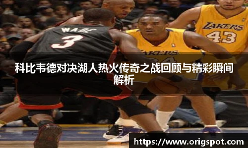 科比韦德对决湖人热火传奇之战回顾与精彩瞬间解析