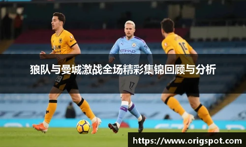 狼队与曼城激战全场精彩集锦回顾与分析