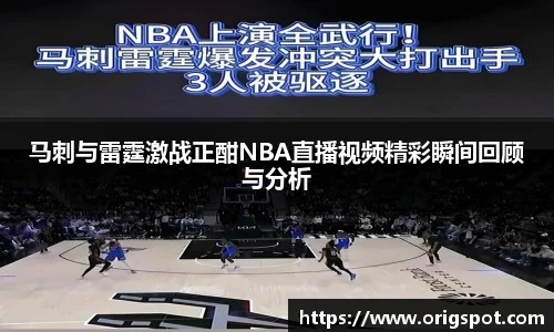 马刺与雷霆激战正酣NBA直播视频精彩瞬间回顾与分析