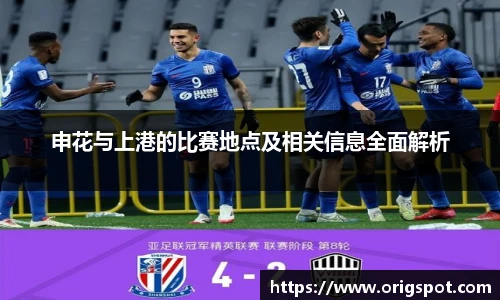 申花与上港的比赛地点及相关信息全面解析